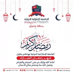 Emirates International University congratulates you on the occasion of the holy month of Ramadan