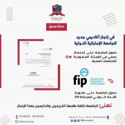 الجامعة الإماراتية الدولية تحصل على إعتماد رسمي من الهيئة السعودية للتخصصات الصحية وعضوية الإتحاد الدولي للصيادلة fip