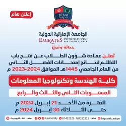 Announcement of the opening of appeals for the results of the second semester exams of the academic year 1445 AH.. College of Engineering and Information Technology