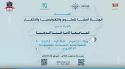ورشة تعريفية بالخارطة البحثية للجمهورية اليمنية ومنصتها الإلكترونية