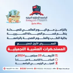 المعرض الأول لتصنيع المستحضرات العشبية التجميلية