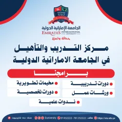 مركز التدريب والتأهيل بالجامعة الإماراتية الدولية