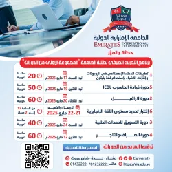 مركز التدريب والتأهيل بالجامعة الإماراتية الدولية يُطلق برنامج دورات تدريبية صيفية مصاحبة للعملية التعليمية ومؤهلة لسوق العمل
