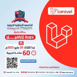 دورة لارفيل Laravel التطبيقية وتعلم تطوير مواقع وتطبيقات إحترافية بإستخدام أقوى إطار عمل في عالم الـPHP