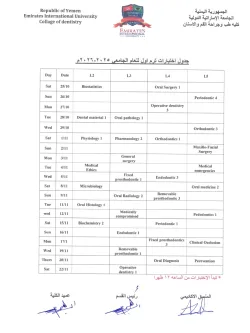 الجداول الإمتحانية للفصل الدراسي الأول من العام الجامعي 1447ه‍ الموافق 2025-2026م كلية طب الأسنان .. للمستويات الثاني فأعلى.