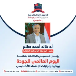 The President of the Emirates International University congratulates its members on the occasion of World Quality Day and praises the achievements in academic accreditation.