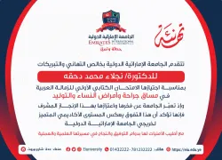 Congratulations to student Najla Mohammed Nasser Ali Dahqa on passing the initial written exam for the Arab Fellowship in the field of Obstetrics and Gynecology.