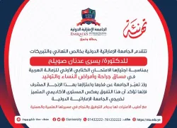 Congratulations to student Yusra Adnan Suwailih on passing the initial written exam for the Arab Fellowship in the course of Obstetrics and Gynecology.