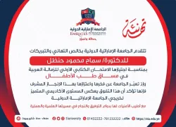 Congratulations to student Samah Mahmoud Hanzal on passing the initial written exam for the Arab Fellowship in the field of pediatrics.