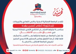 Congratulations to student Ahlam Ahsan Baghda on passing the initial written exam for the Yemeni Fellowship in the field of pediatrics.