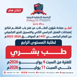 تعلن عمادة شؤون الطلاب عن فتح باب التظلم لنتائج إمتحانات الفصل الدراسي الثاني لطلبة المستوى الرابع طب بشري، وكذلك فتح التسجيل لدور اكتوبر