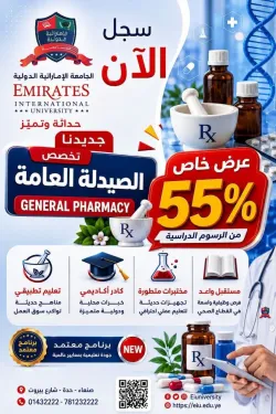 افتتاح قسم الصيدلة العامة في الجامعة الإماراتية الدولية