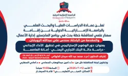 تعلن عمادة الدراسات العليا والبحث العلمي بالجامعة الإماراتية الدولية عن إنعقاد مناقشة خطة البحث في برنامج ماجستير إدارة الأعمال المقدمة من الباحثه: سندس علي عبدالله الرويشان