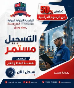 احصل على تخفيض 50٪ من الرسوم الدراسية عند التسجيل في تخصص هندسة النفط والغاز بكلية الهندسة – الجامعة الإماراتية الدولية. 