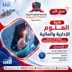 حقق طموحك.. وابدأ رحلتك نحو عالم المال والأعمال في كلية العلوم الإدارية والمالية بالجامعة الإماراتية الدولية 