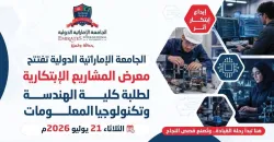 تستعد الجامعة الإماراتية الدولية لافتتاح معرضها السنوي للمشاريع الابتكارية لطلبة كلية الهندسة وتكنولوجيا المعلومات، في يومنا هذا الثلاثاء الموافق 21 يوليو 2026.