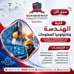 انضم الآن إلى صُنّاع المستقبل وسجل في أحد تخصصات كلية الهندسة بالجامعة الإماراتية الدولية.. حيث تبدأ رحلتك الهندسية باحترافية، وتصل بها إلى قمة أحلامك وتطلعاتك وتحقيق أهدافك. 