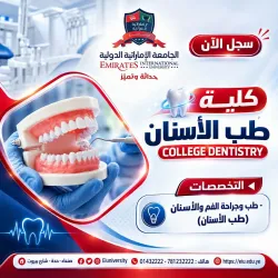 التسجيل مستمر في تخصص طب الأسنان بالجامعة الإماراتية الدولية 