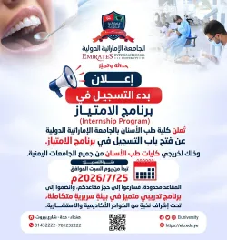 كلية طب الاسنان تعلن بدء التسجيل في برنامج الامتياز