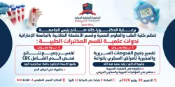 تنظم كلية الطب والعلوم الصحية وقسم الأنشطة الطلابية بالجامعة الإماراتية ندوات علمية لطلبة قسم المختبرات الطبية: