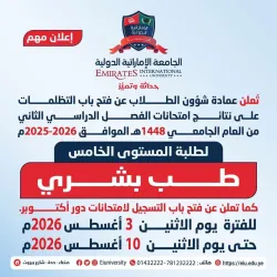فتح باب التظلمات على نتائج امتحانات الفصل الدراسي الثاني لطلبة المستوى الخامس – طب بشري