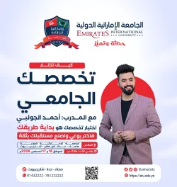 كيف تختار تخصصك الجامعي