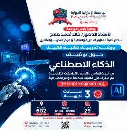 ورشة تدريبية: الذكاء الاصطناعي وهندسة الأوامر الاحترافية.