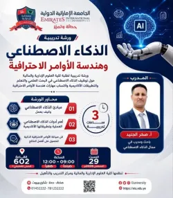 ورشة الذكاء الإصطناعي وهندسة الأوامر.