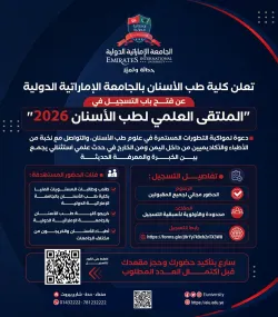 للتسجيل في الملتقى العلمي لطب الاسنان