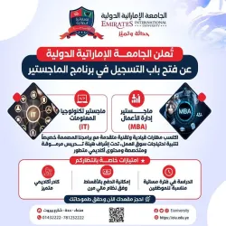 تُعلن الجامعة الإماراتية الدولية عن فتح باب التسجيل في برامج الماجستير للعام الجامعي