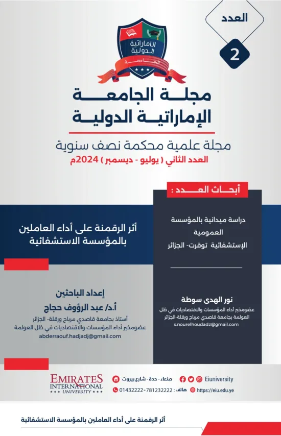 أثر الرقمنة على أداء العاملين بالمؤسسة الاستشفائية