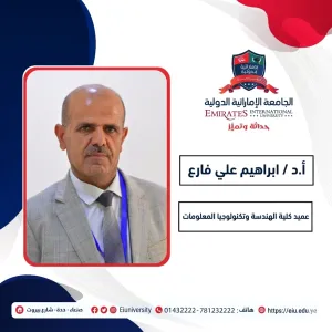 أ.د / ابراهيم علي فارع