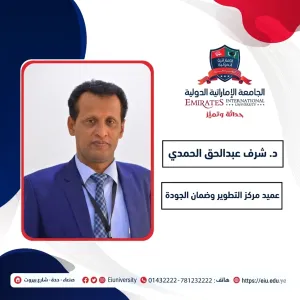 أ.م.د / شرف عبد الحق مهيوب الحمدي