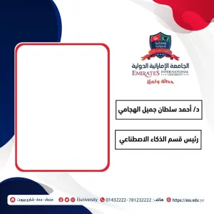 د / احمد سلطان جميل الهجامي