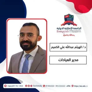 د / الهيثم عبدالله علي الكميم