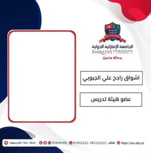 اشواق راجح علي الجبوبي