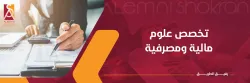 مشاريع ابحاث طلاب كلية الادارة قسم علوم ومصرفية