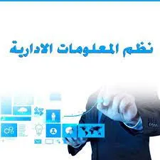مشاريع ابحاث طلاب كلية الادارة قسم نظم المعلومات الادارية